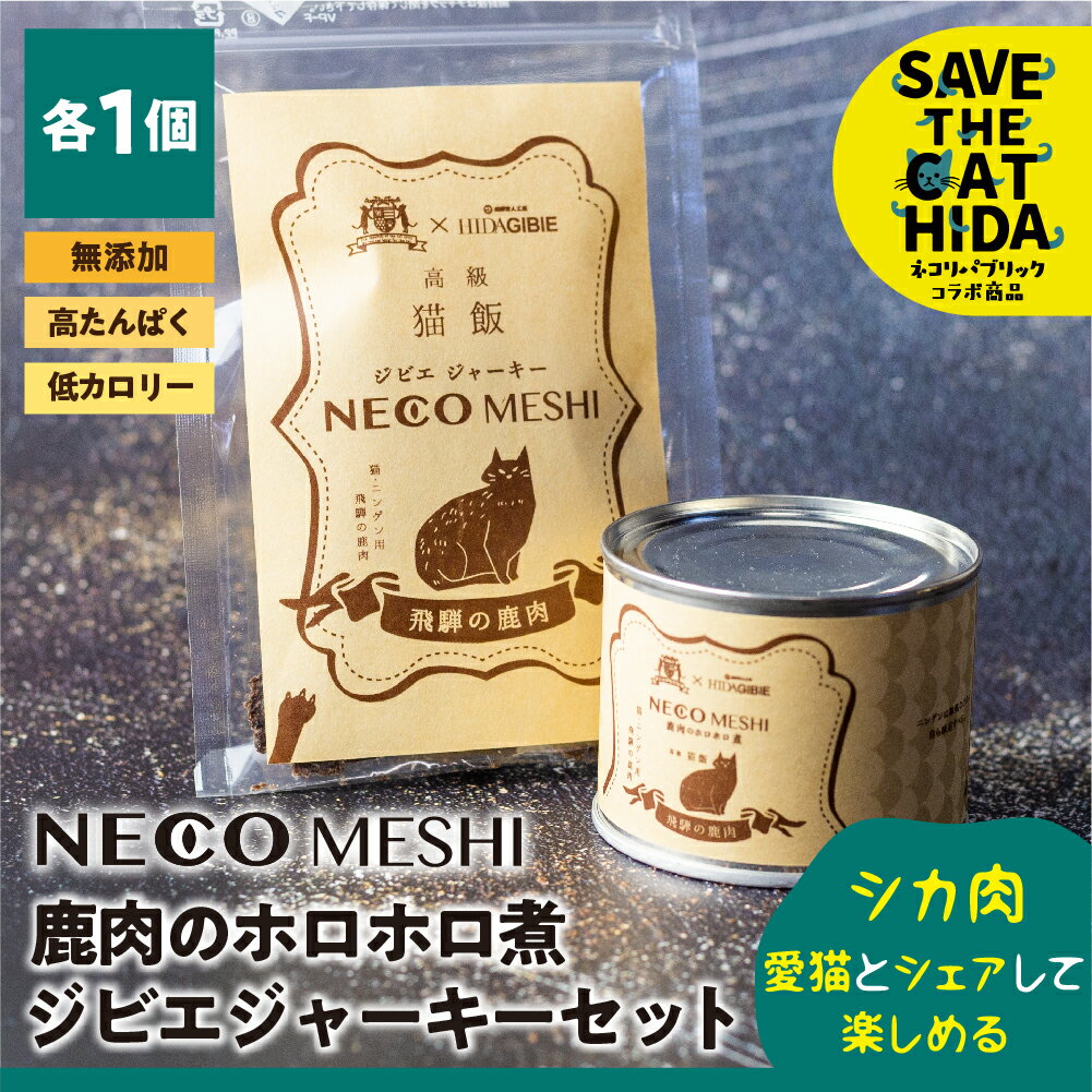 NECO MESHI ジビエジャーキー 1袋 ジビエミンチ 1缶 飛騨ジビエ　鹿ジャーキー 鹿肉水煮 鹿 おつまみ ジャーキー 缶詰 缶詰め ネコ 猫 グッズ おやつ キャットフード 無添加 お試し シカ シカ肉 鹿肉 ネコリパブリック 飛騨狩人工房のサムネイル
