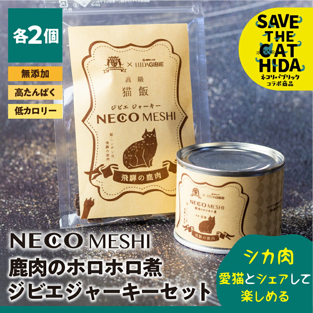 NECO MESHI ジビエジャーキー 2袋 ジビエミンチ 2缶 飛騨ジビエ　鹿ジャーキー 鹿肉水煮 ...