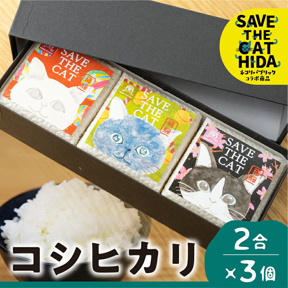 令和5年産 金賞農家の飛騨産 コシヒカリ 2合 真空 3個 猫パッケージ ネコ グッズ 白米 精白米 飛騨の米 米 ネコリパブリック みつわ農..