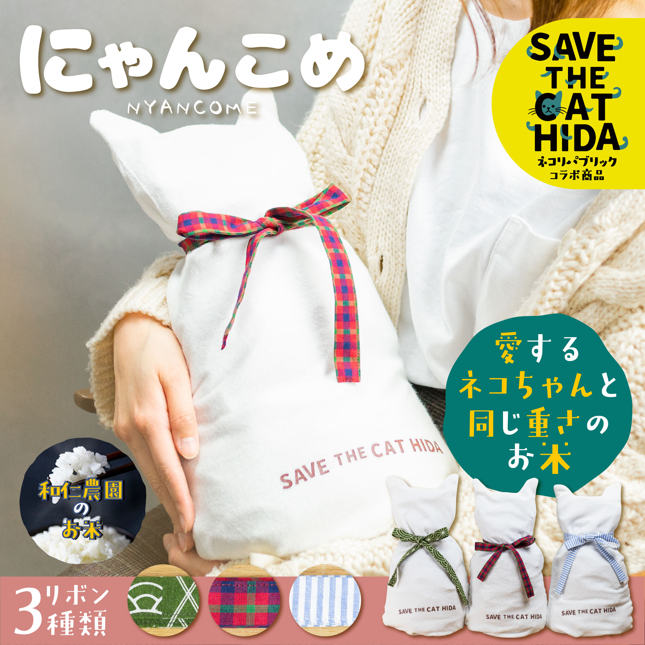 ネコ体重米 にゃんこめ 猫だっこ米 白米 お米 猫 ネコ グッズ ギフト プレゼント 白米 精白米 飛騨の米 米 体重米 ネコリパブリック コラボ 送料無料 農家直送のサムネイル