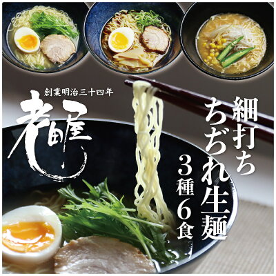 ヒダカラ商店 【楽天スーパーSALE限定】飛騨のごちそうラーメンセットM 3種6食 高山ラーメン 有名店 ご当地ラーメン ギフト セット 老田屋 塩こうじ 朴葉味噌 麺屋しらかわ(醤油) らーめん 食べ比べ 観光地応援 有名店 帰省暮 拉麺 お取り寄せ 細打ちちぢれ麺 高山 飛騨 飛騨高山