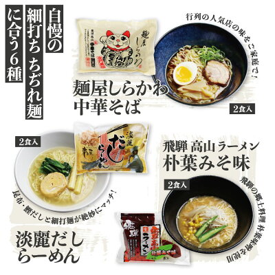 ヒダカラ商店 ギフト ラーメンセット 6種 食べ比べ 高山ラーメン 飛騨のごちそうラーメンセットL 6種12食 バレンタインデー ホワイトデープレゼント ご当地ラーメン 御歳暮 送料無料 お取り寄せ 有名店 高山 飛騨 飛騨高山 お供え 画像2