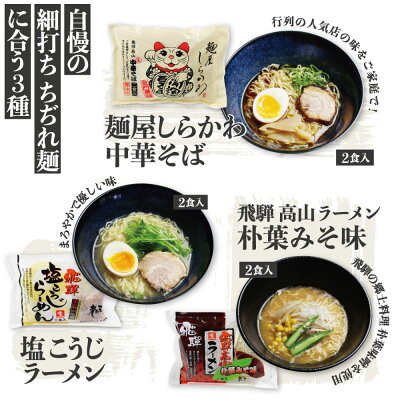 ヒダカラ商店 御中元 ギフト ラーメン 食べ比べ 飛騨のごちそうラーメンセットM 3種6食 お中元 夏ギフト 高山ラーメン 有名店 ご当地ラーメン 老田屋 塩こうじ 朴葉味噌 麺屋しらかわ(醤油) 食べ比べ 詰め合わせ お取り寄せ 細打ちちぢれ麺 生麺 高山 飛騨 飛騨高山 送料無料 画像3
