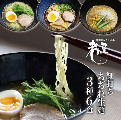 ヒダカラ商店 御中元 ギフト ラーメン 食べ比べ 飛騨のごちそうラーメンセットM 3種6食 お中元 夏ギフト 高山ラーメン 有名店 ご当地ラーメン 老田屋 塩こうじ 朴葉味噌 麺屋しらかわ(醤油) 食べ比べ 詰め合わせ お取り寄せ 細打ちちぢれ麺 生麺 高山 飛騨 飛騨高山 送料無料