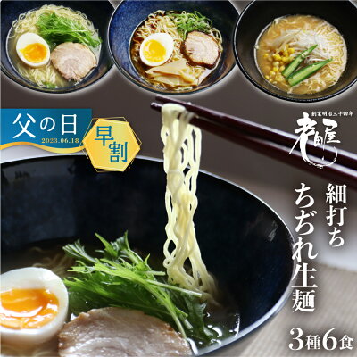 ヒダカラ商店 父の日 早割 ギフト ラーメンセット プレゼント 3種6食 高山ラーメン 詰め合わせ 飛騨のごちそうラーメンセットM 3種6食 ラーメン 食べ比べ グルメ 有名店 ご当地ラーメン お中元 御中元 敬老の日 老田屋 塩こうじ 朴葉味噌 麺屋しらかわ 飛騨高山 2000円 送料無料