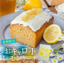 レモンケーキ ピール入り お取り寄せ ギフト 期間限定 レモンフレーバー おキャロットレモンケーキ スイーツ おキャロットケーキ キャロット ケーキ 冷蔵 ギフ...