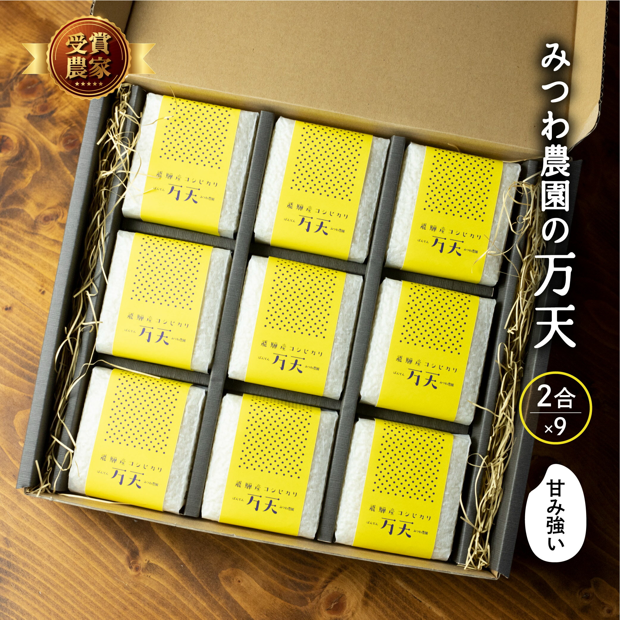 令和5年産 金賞農家の飛騨産 コシヒカリ 万天 キューブ 2合×9個 白米 精白米 飛騨の米 米 みつわ農園 こしひかり 送料無料 単一原料米 農家直送 米ギフト のし 帰省暮 熨斗対応可 単一原料米 内祝い