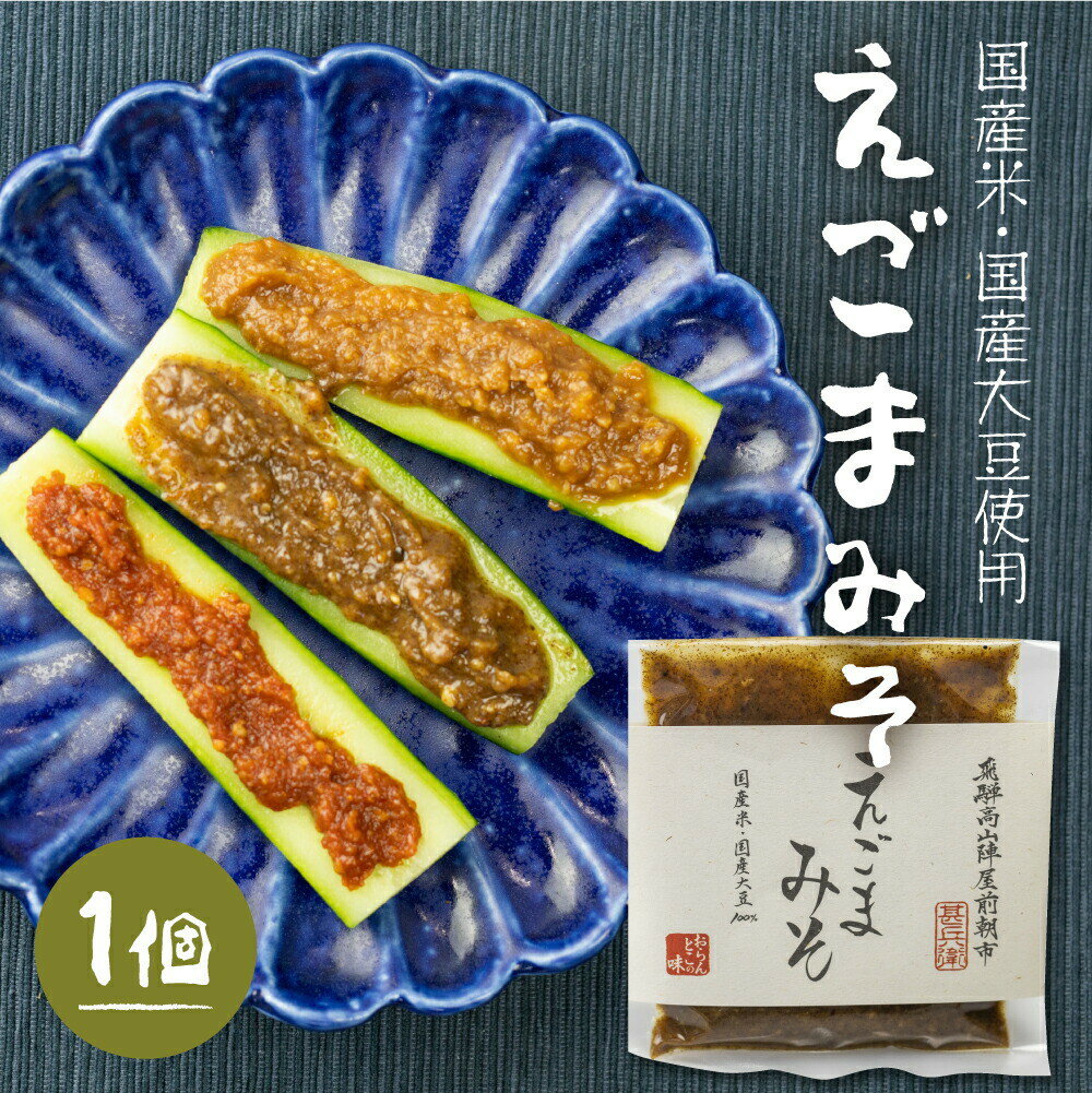 ご飯や野菜のお供にピッタリな風味の良いおかずみそです！ 製造するのは、観光地でもある「高山陣屋前朝市」で毎日出店している、おらんとこの味です。 味噌の文化を広め、継承していくみそソムリエに認定されています。 今でも昔ながらの製法を残して薪で火を焚きじっくりとお米・大豆を蒸して、味噌を作っております。 えごまみそとは？ えごまをたっぷりと使った甘味噌です。 そのままご飯にはもちろん、田楽、ほうれん草やじゃがいもの胡麻和えにしても美味しいです！ 商品説明文 名称 えごまみそ 商品詳細 味噌ソムリエが作った、ご飯、野菜、さらには深山豆富の石豆富にも合う味噌です。えごまをたっぷり使った甘味噌となっております。 内容量 えごまみそ　90g 原材料 米みそ(大豆(国産)、米(国産)、食塩、砂糖)、えごま、みりん、砂糖/酒精、(一部に大豆を含む) 賞味期限 約1カ月高温多湿を避けて保存してください。冷蔵庫保存がおすすめです。 配送方法 常温にてお届け致します。ご飯や野菜のお供にピッタリな風味の良いおかずみそです！ 製造するのは、観光地でもある「高山陣屋前朝市」で毎日出店している、おらんとこの味です。 味噌の文化を広め、継承していくみそソムリエに認定されています。 今でも昔ながらの製法を残して薪で火を焚きじっくりとお米・大豆を蒸して、味噌を作っております。 えごまみそとは？ えごまをたっぷりと使った甘味噌です。 そのままご飯にはもちろん、ほうれん草やじゃがいもの胡麻和えにしても美味しいです！