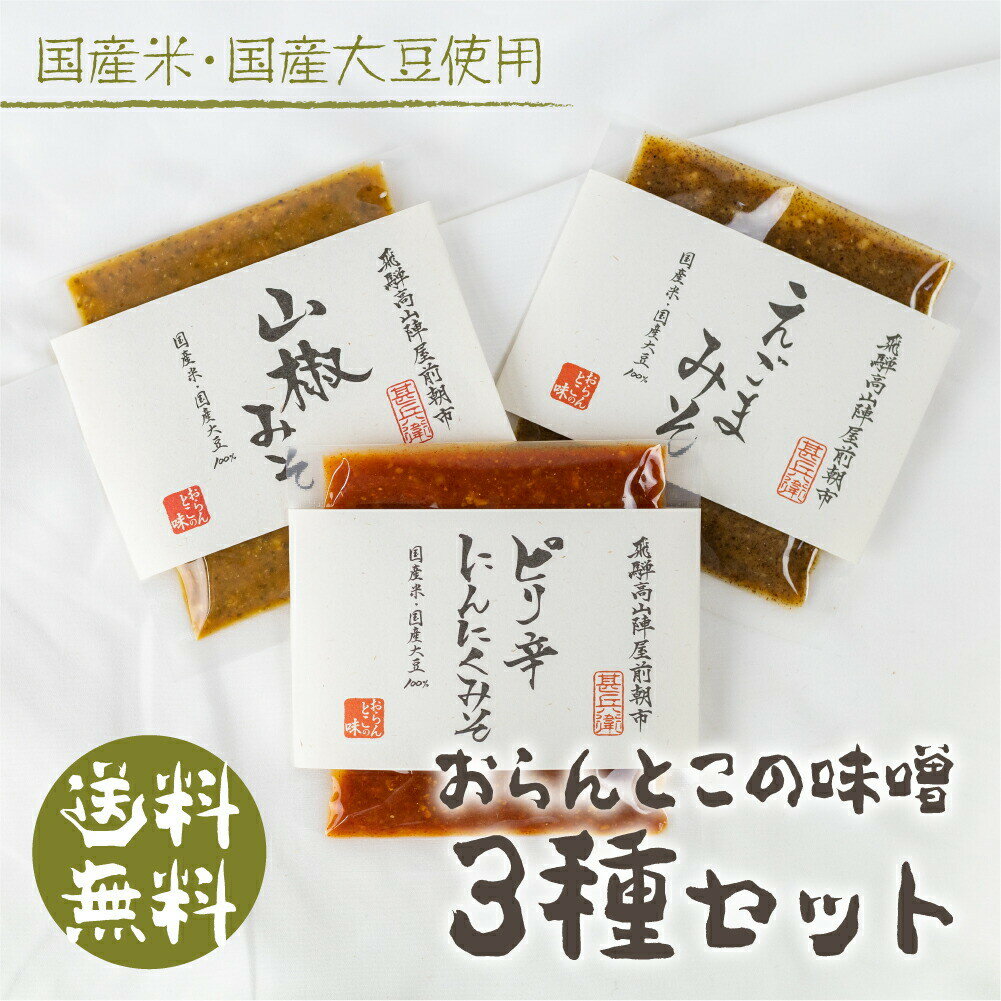 ご飯や野菜のお供にピッタリな風味の良いおかずみそです！ 製造するのは、観光地でもある「高山陣屋前朝市」で毎日出店している、おらんとこの味です。 味噌の文化を広め、継承していくみそソムリエに認定されています。 今でも昔ながらの製法を残して薪で火を焚きじっくりとお米・大豆を蒸して、味噌を作っております。 飛騨高山で人気のおかずと一緒に召し上がれる味噌を3種類セットにしました！ えごまみそとは？ えごまをたっぷりと使った甘味噌です。 そのままご飯にはもちろん、田楽、ほうれん草やじゃがいもの胡麻和えにしても美味しいです！ 山椒みそとは？ 飛騨山椒を使用した味噌です。 たっぷりと山椒を使っており、ピリッとした味わいと風味をお楽しみいただけます。 ご飯はもちろんですが、深山豆富の石豆富にもピッタリです！ ピリ辛にんにくみそとは？ ピリッと辛く、にんにくの香りが程よいアクセントになる味噌です。 お肉に乗せてサンチュやレタス巻きがお勧めです！ 商品説明文 名称 おらんとこのみそ 3種セット（えごま味噌、山椒味噌、ピリ辛にんにく味噌） 商品詳細 味噌ソムリエが作った、ご飯、野菜、さらには深山豆富の石豆富にも合う味噌です。えごま・山椒・ピリ辛にんにく味の3種類の味噌をお楽しみいただけます。 内容量 えごま味噌　90g ピリ辛にんにく味噌　100g 山椒味噌　100g 原材料 えごま味噌：米みそ(大豆(国産)、米(国産)、食塩、砂糖)、えごま、みりん、砂糖/酒精、(一部に大豆を含む) ピリ辛にんにく味噌：米みそ(大豆(国産)、米(国産)、食塩、砂糖)、にんにく、みりん、砂糖、いりごま、唐辛子、一味唐辛子/酒精、(一部に大豆を含む) 山椒味噌：米みそ(大豆(国産)、米(国産)、食塩、砂糖)、山椒、みりん、砂糖/酒精、(一部に大豆を含む) 賞味期限 約1ヶ月高温多湿を避けて保存してください。冷蔵庫保存がおすすめです。 配送方法 常温にてお届け致します。ご飯や野菜のお供にピッタリな風味の良いおかずみそです！ 製造するのは、観光地でもある「高山陣屋前朝市」で毎日出店している、おらんとこの味です。 味噌の文化を広め、継承していくみそソムリエに認定されています。 今でも昔ながらの製法を残して薪で火を焚きじっくりとお米・大豆を蒸して、味噌を作っております。 えごまみそとは？ えごまをたっぷりと使った甘味噌です。 そのままご飯にはもちろん、ほうれん草やじゃがいもの胡麻和えにしても美味しいです！ 山椒みそとは？ 飛騨山椒を使用した味噌です。 たっぷりと山椒を使っており、ピリッとした味わいと風味をお楽しみいただけます。 ご飯はもちろんですが、深山豆富の石豆富にもピッタリです！ ピリ辛にんにくみそとは？ ピリッと辛く、にんにくの香りが程よいアクセントになる味噌です。 お肉に乗せてサンチュやレタス巻きがお勧めです！