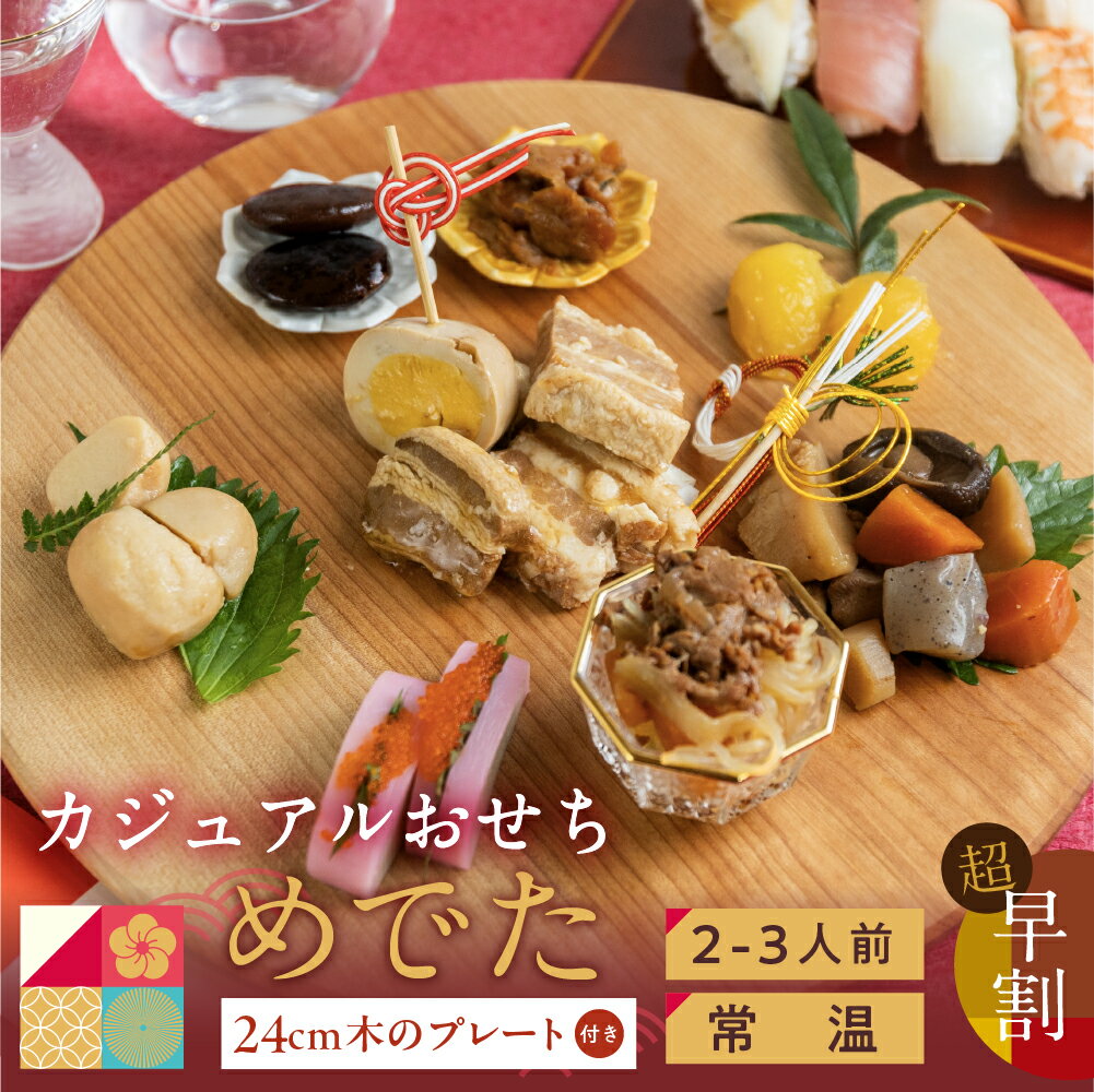 ＼ 早割500円OFF ／おせち 和風 2025 2~3人前 単品 セット 木のプレート付き お正月 おせち 2人前「めでた」正月 送料無料 二人前 二人用 2人用 詰め合わせ 和風 1万円 1万円以下 お皿 おしゃれ 肉 飛騨牛 えび 煮物 煮しめのサムネイル