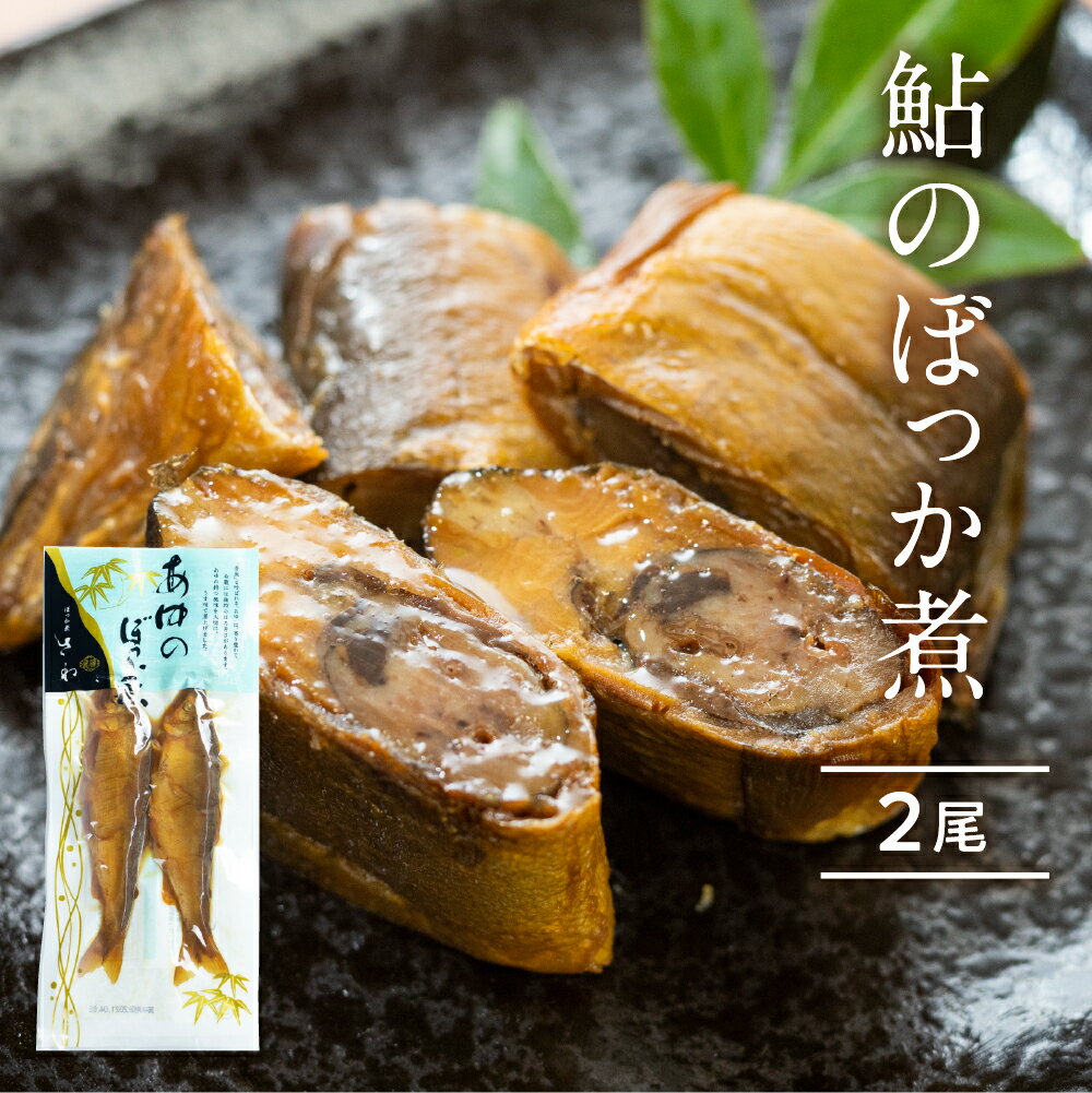 ぼっか煮 甘露煮 2尾 鮎 アユ あゆ 川魚 お試し ご飯のお供 おつまみ 飛騨のうまいもの ぼっか煮さわ ギフト