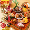 【超早割1200円OFF】 ☆4.51 おせち 2人前 8品「めでた」 和風 2026 早割 二人前 2-3人前 個食 少人数 おせち料理 1人前 一人前 1人...