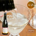 日本酒 甘口 乾杯酒 スパークリング日本酒 すますま 250ml 1瓶 岐阜県 天領酒造 お正月 御祝い 祝い酒 清酒