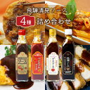 調味料 ギフト ご当地ソース 4種類詰め合わせ 飛騨清見ソース ベジタブルソース デミソース 味噌ソース セット パスカル清見 TVでも絶賛 中濃ソース デミグ...