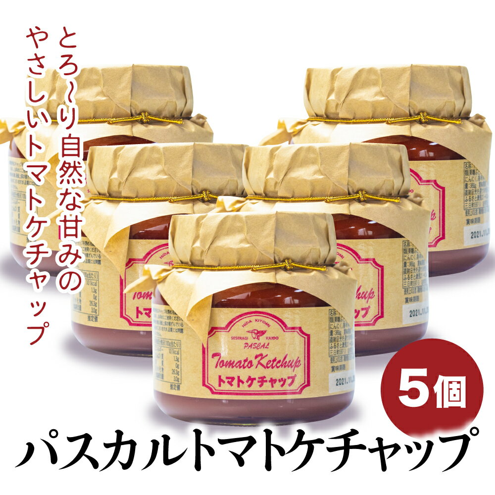 パスカル清見 パスカルトマトケチャップ 5個セット (388g/1個) 約2kg 美味しい 飛騨 岐阜 特産品 お取り寄せ 瓶詰 調味料 瓶詰め