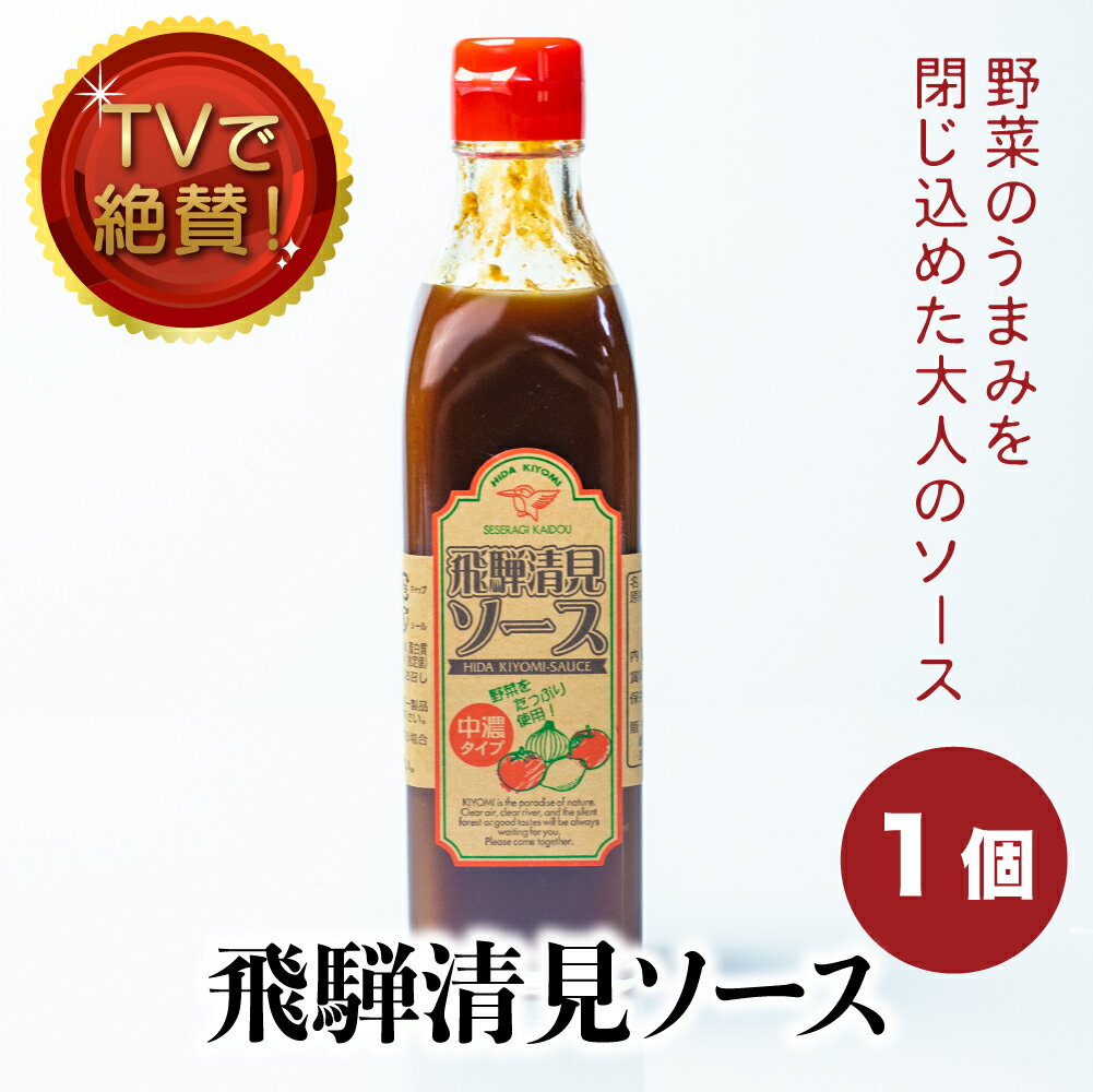 飛騨 清見ソース 1本 300g パスカル清見 TVでも絶賛 ウスターソース 中濃ソース 美味しい