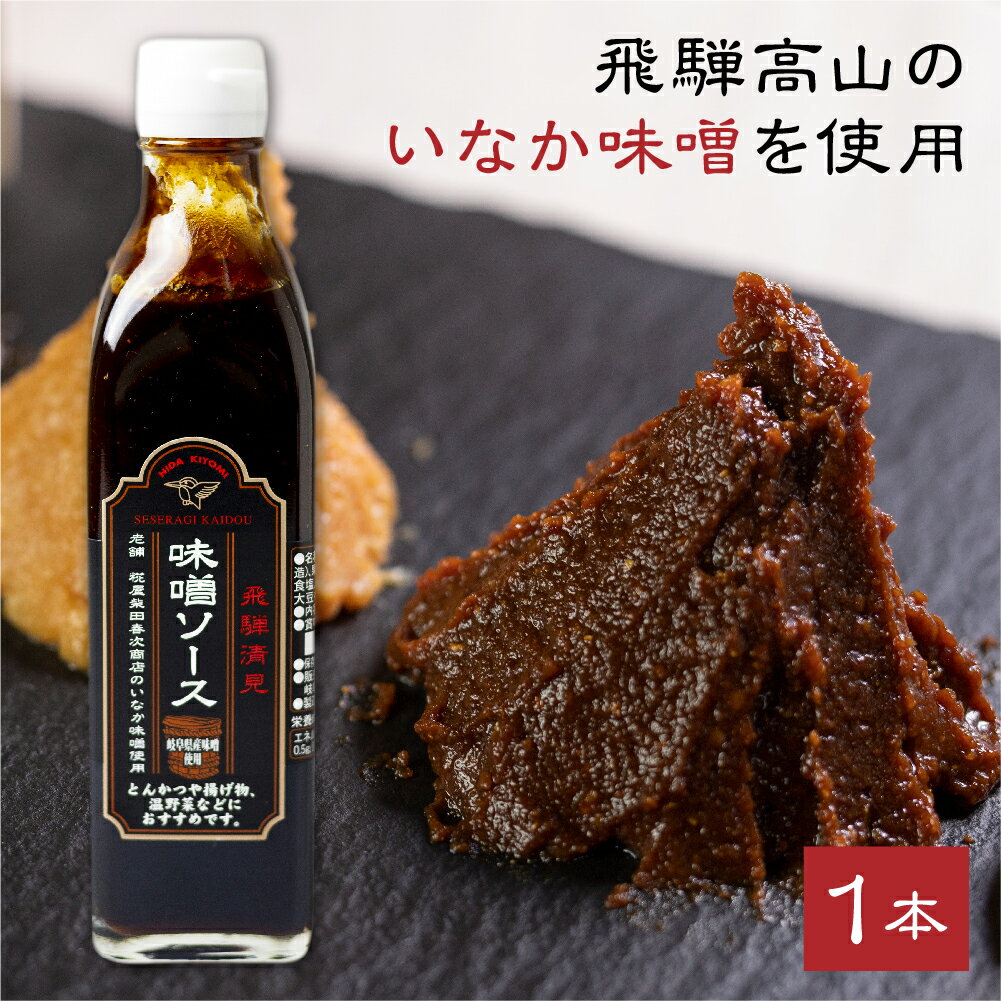 飛騨清見 味噌ソース 1本 老舗味噌蔵 いなか味噌 使用 国産 ソース とんかつソース 味噌ダレ た ...