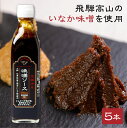 飛騨清見 味噌ソース 5本セット (1本370g) 1.85kg 老舗味噌蔵 いなか味噌 使用 国産 ソース とんかつソース 味噌ダレ たれ 調味料 濃厚 保存...