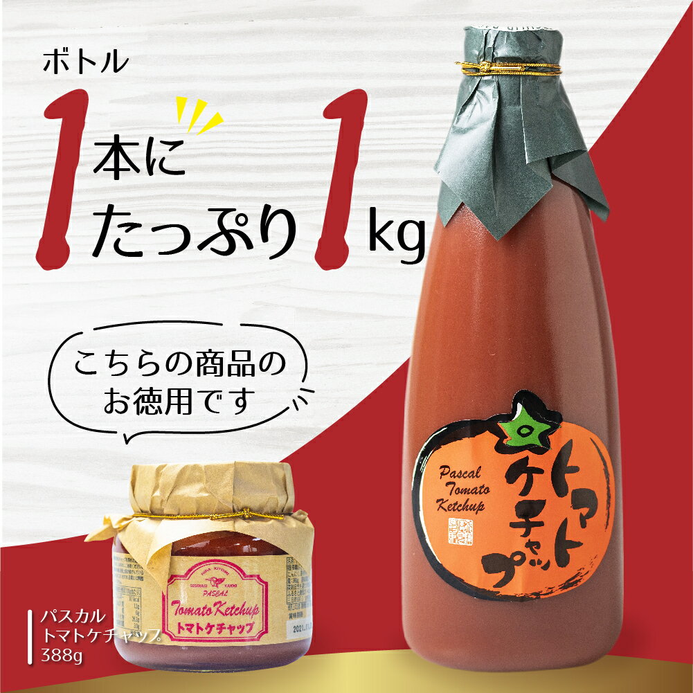 トマトの優しい甘みとコクが特徴 大容量 トマトケチャップ パスカル清見 パスカルトマトケチャップ 5kg 1本 1kg 美味しい お得 ご当地グルメ 岐阜 業務用 調味料 飛騨 商店 飛騨高山 お取り寄せ 特産品 トマトの優しい甘みとコクが特徴 大容量 トマトケチャップ パスカル清見 パスカルトマトケチャップ 5kg 1本 1kg 美味しい お得 ご当地グルメ 岐阜 業務用 調味料 飛騨 商店 飛騨高山 お取り寄せ 特産品