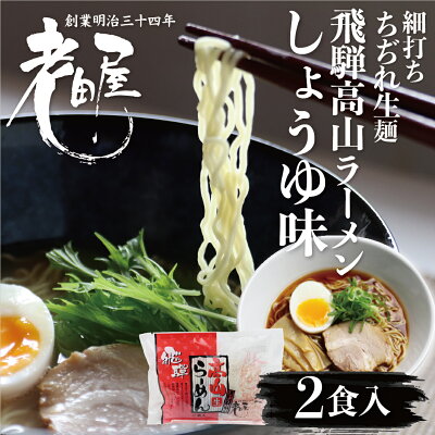 ヒダカラ商店 飛騨中華そば 醤油味 2食 生麺 本格高山ラーメン 細打ちちぢれ麺 飛騨のごちそうラーメン 高山ラーメン 有名店 ご当地ラーメン 老田屋 らーめん 有名店 拉麺 お取り寄せ 名店 取り寄せ 生めん 高山 飛騨 飛騨高山