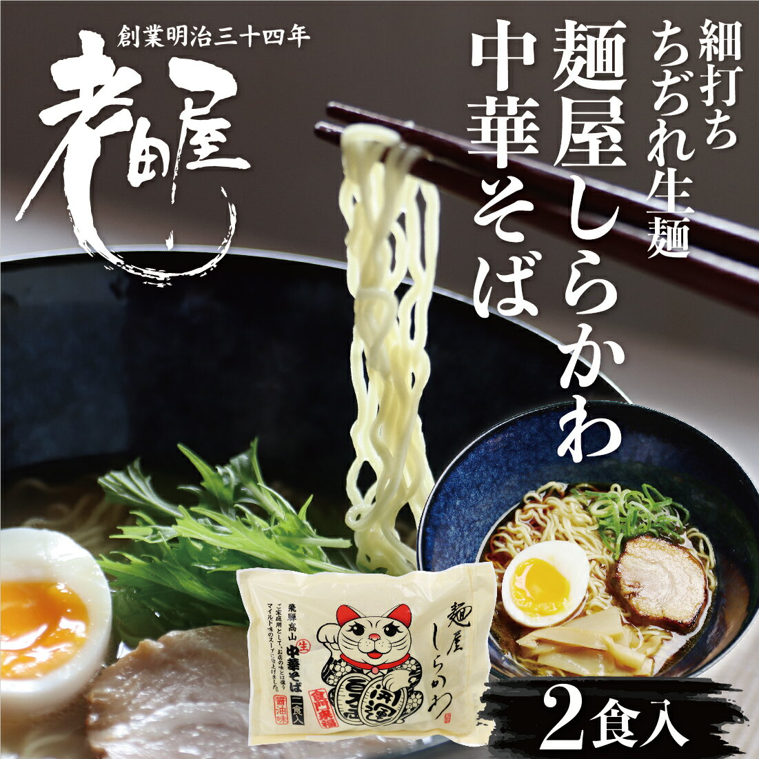 麺屋しらかわ 2食 生めん 醤油味 本格高山ラーメン 有名店 細打ちちぢれ麺 飛騨のごちそうラーメン 高山ラーメン 有名店 ご当地ラーメン 老田屋 らーめん 観光地応援 拉麺 お取り寄せ 生麺 高山 飛騨 飛騨高山