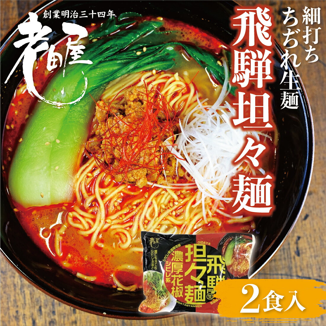 飛騨濃厚花椒担々麺【温冷両用】2食 細打ちちぢれ麺 飛騨のごちそうラーメン 高山ラーメン 有名店 ご当地ラーメン 老田屋 らーめん 観光地応援 有名店 お取り寄せ 細打ちちぢれ麺 高山 飛騨 飛騨高山 辛い 中華料理【ケンミンSHOWで紹介】のサムネイル