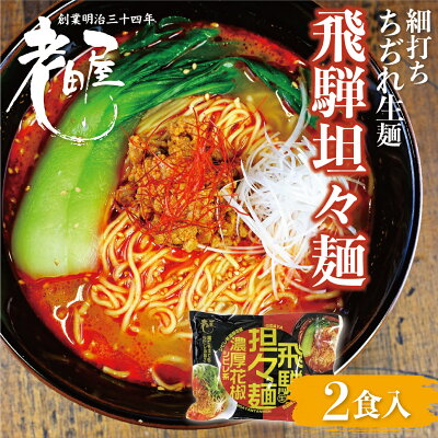 ヒダカラ商店 飛騨濃厚花椒担々麺【温冷両用】2食 細打ちちぢれ麺 飛騨のごちそうラーメン 高山ラーメン 有名店 ご当地ラーメン 老田屋 らーめん 観光地応援 有名店 お取り寄せ 細打ちちぢれ麺 高山 飛騨 飛騨高山 辛い 中華料理【ケンミンSHOWで紹介】