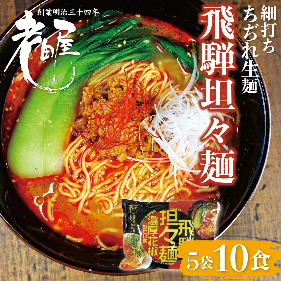 【ケンミンショーで紹介されました】飛騨濃厚花椒担々麺【温冷両用】10食 細打ちちぢれ麺 飛騨のごちそうラーメン 高山ラーメン 有名店 ご当地ラーメン 老田屋 らーめん 有名店 拉麺 お取り寄せ 細打ちちぢれ麺 麺 汁あり 高山 飛騨 飛騨高山 辛い 中華料理 送料無料