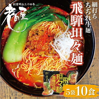 ヒダカラ商店 【ケンミンショーで紹介されました】飛騨濃厚花椒担々麺【温冷両用】10食 細打ちちぢれ麺 飛騨のごちそうラーメン 高山ラーメン 有名店 ご当地ラーメン 老田屋 らーめん 有名店 拉麺 お取り寄せ 細打ちちぢれ麺 麺 汁あり 高山 飛騨 飛騨高山 辛い 中華料理 送料無料