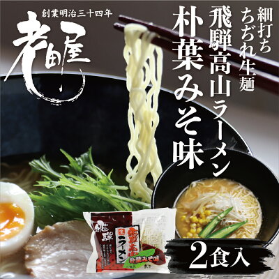 ヒダカラ商店 飛騨中華そば 朴葉味噌味 2食 生麺 本格高山ラーメン みそラーメン 細打ちちぢれ麺 飛騨のごちそうラーメン 高山ラーメン 有名店 ご当地ラーメン 老田屋 らーめん 有名店 拉麺 お取り寄せ 細打ちちぢれ麺 飛騨高山