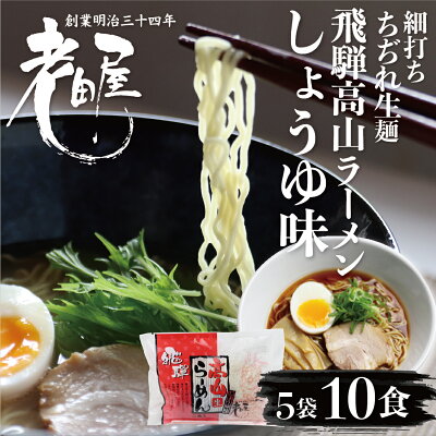 ヒダカラ商店 飛騨中華そば 醤油味 2食×5袋 10食 生麺 本格高山ラーメン 細打ちちぢれ麺 飛騨のごちそうラーメン 高山ラーメン 有名店 ご当地ラーメン 老田屋 らーめん 観光地応援 有名店 拉麺 お取り寄せ 細打ちちぢれ麺 高山 飛騨 飛騨高山