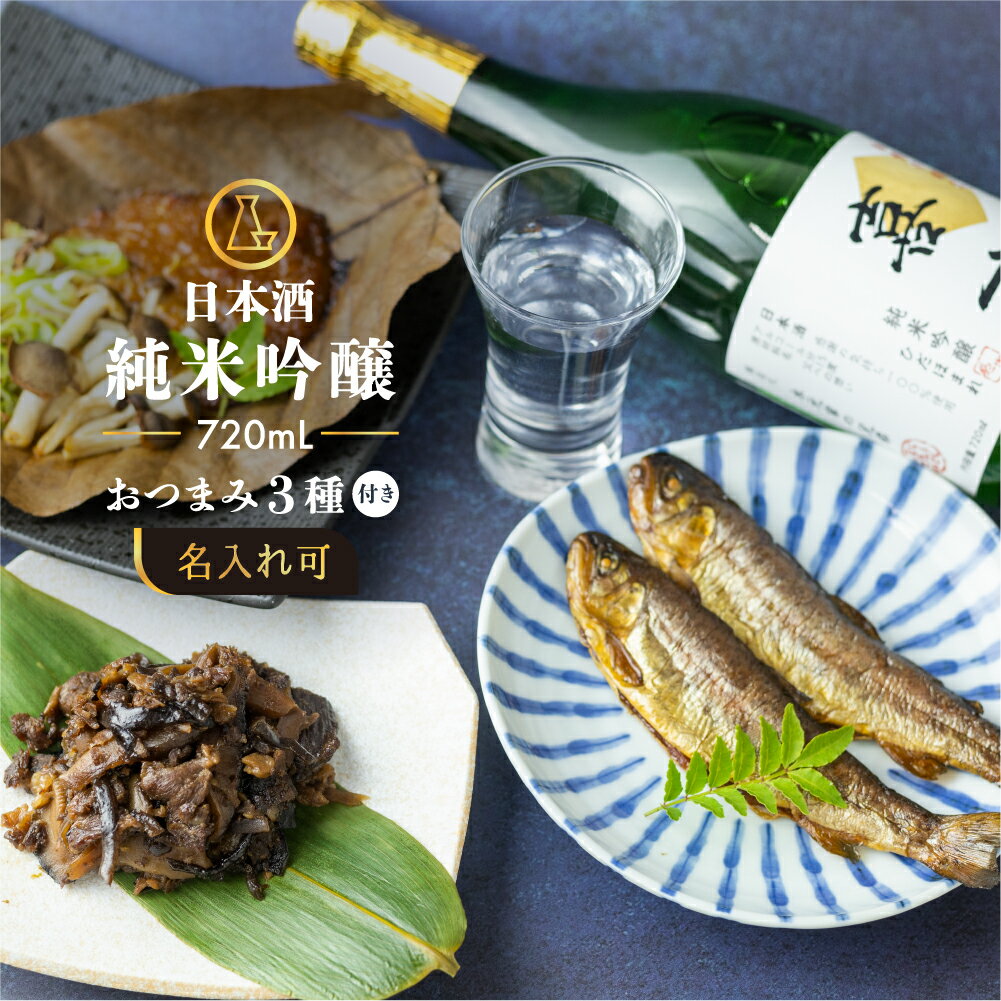 父の日 ギフト プレゼント お酒 日本酒 ラベル 名入れ おつまみセット...