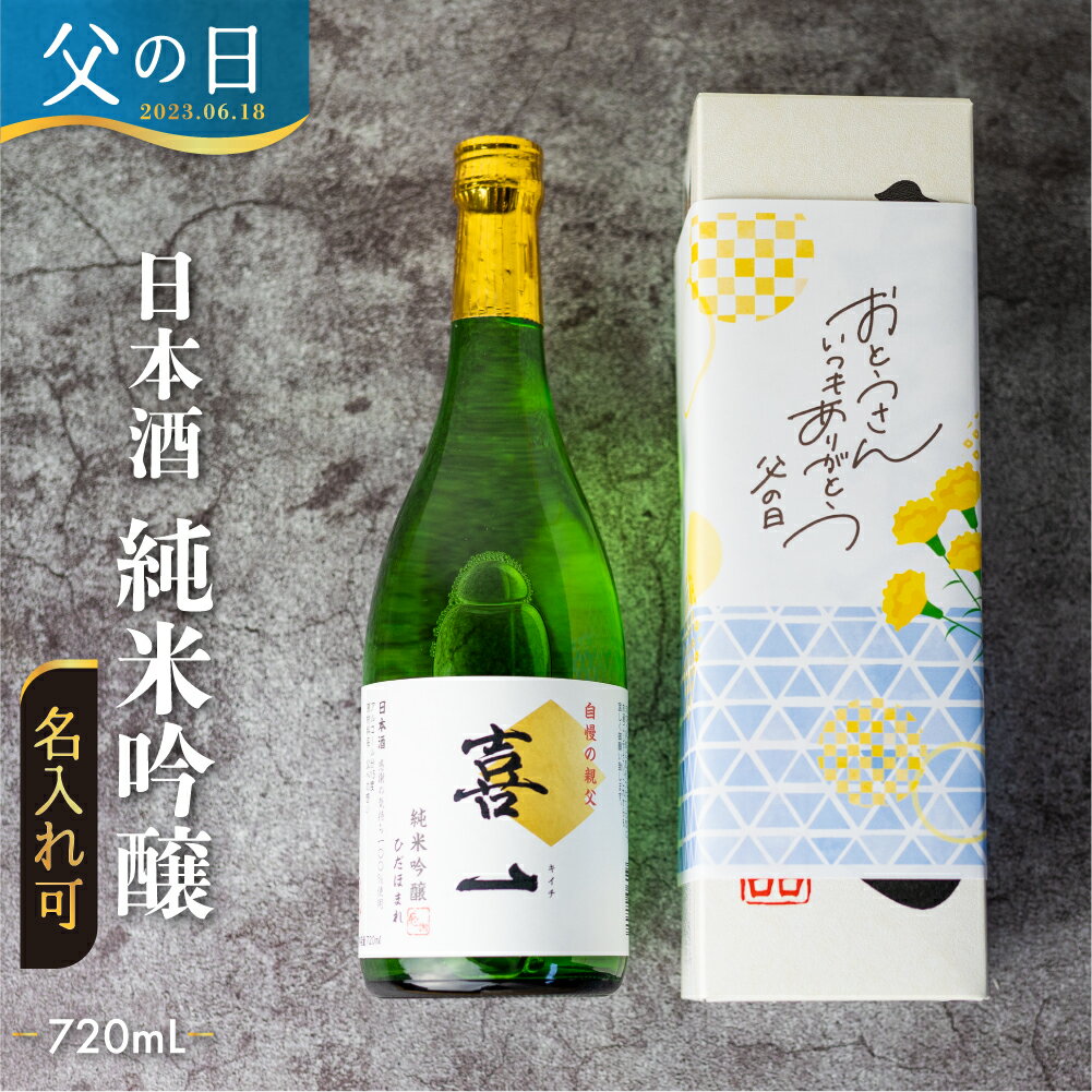 名入れ日本酒ギフト 父の日 遅れてごめんね 日本酒 名入れ プレゼント 白真弓 純米吟醸 父の日名入れラベル 720ml 1本 お酒 ギフト 贈答用 オリジナル ラベル 純米酒 ひだほまれ 地酒 岐阜 飛騨 蒲酒造場