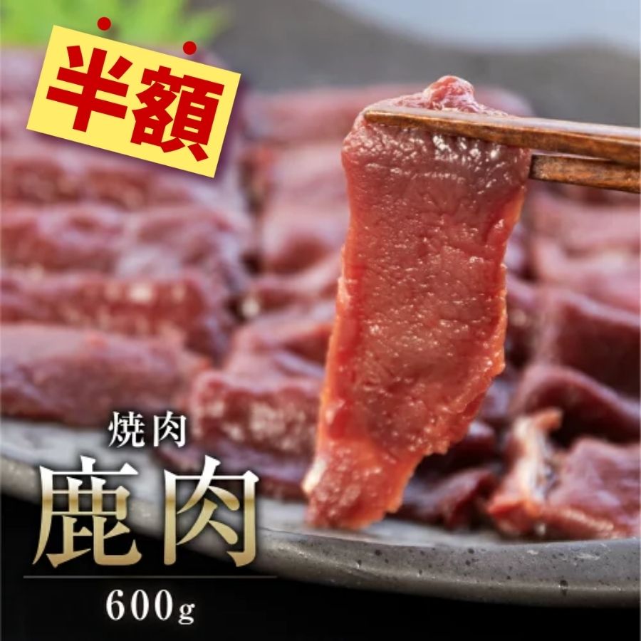 【楽天スーパーSALE 限定 半額】飛騨ジビエ 鹿肉 焼肉 600g 猟師 肉 シカ 鹿 シカ肉 飛騨狩人工房のサムネイル
