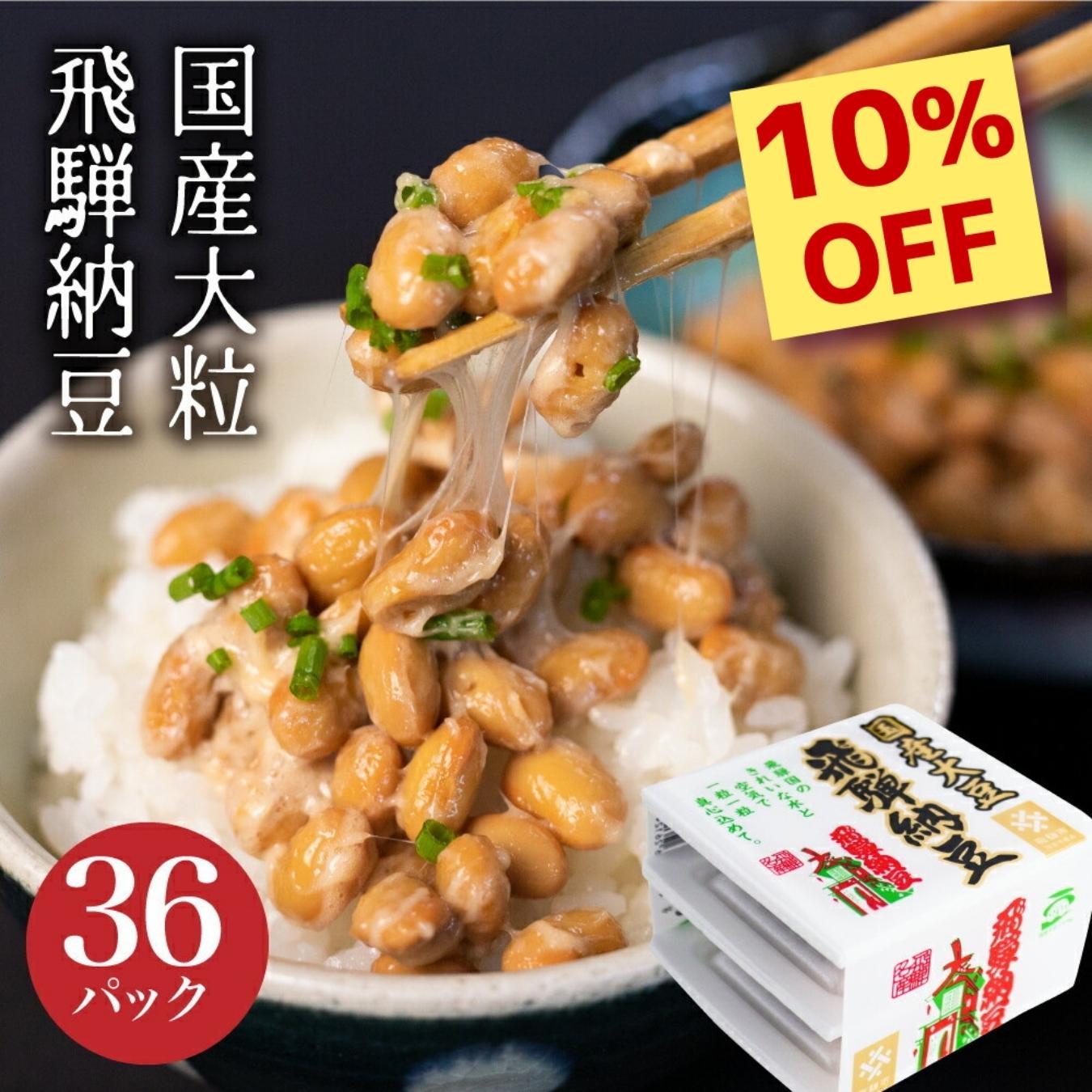 【楽天スーパーSALE 限定 10％OFF】納豆 大粒 大容量 飛騨納豆(タレ・カラシ付き) 国産大豆 3パック×12個 合計36パック 橋本商店 国産 飛騨 なっとう 遺伝子組み換えでない 高級納豆 ご飯のお供 お取り寄せ 美味しい 冷凍 保存可能