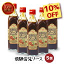 【楽天スーパーSALE限定 10%OFF】 飛騨 清見ソース 5本セット パスカル清見 TVでも絶賛 中濃ソース 美味しい