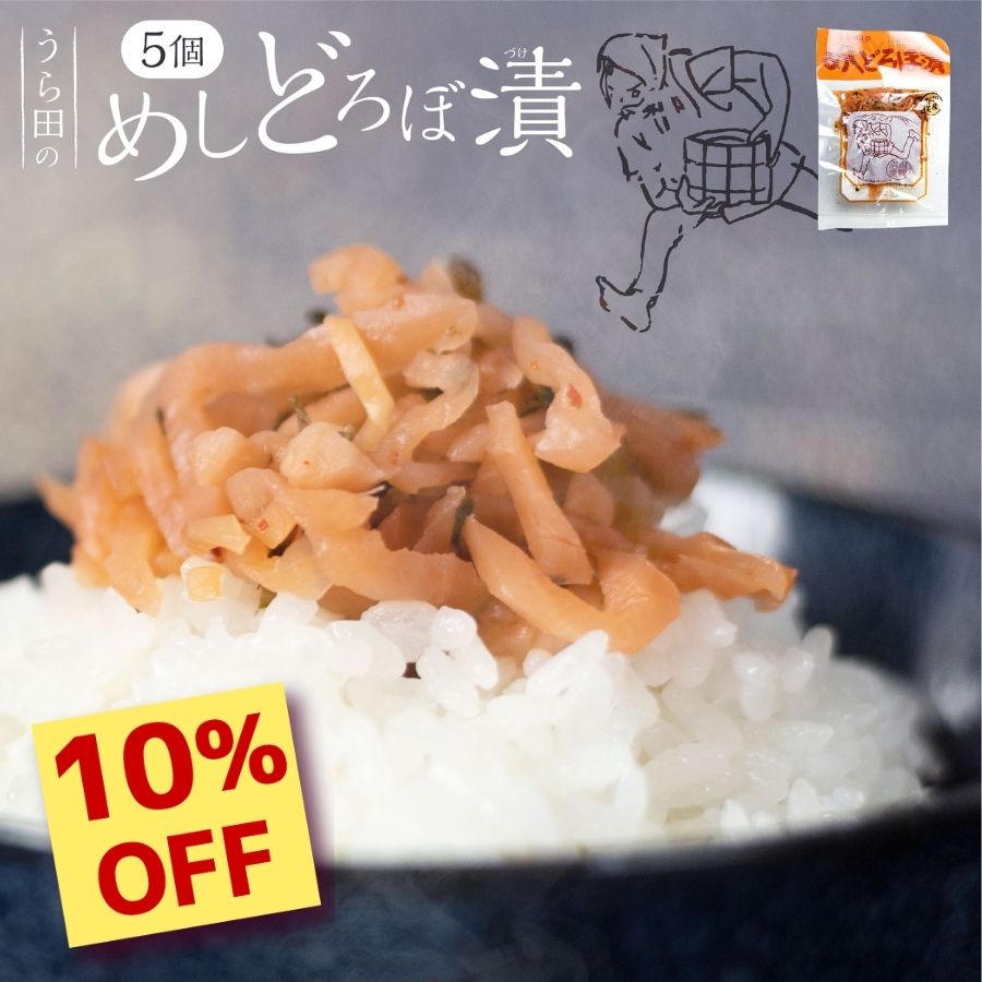 【楽天スーパーSALE 限定 10％OFF】赤かぶ 漬物 めしどろぼ漬け 120g×5袋 セット 漬け物 浜ちゃんが！で紹介 お取り寄せ 飛騨の漬物 うら田 ご飯のお供 ふりかけ お茶漬け 小容量 飛騨高山 塩漬け 赤かぶら漬 美味しい ご当地グルメ ポイント消化 送料無料