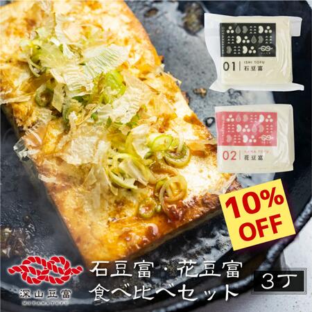 【10%OFF！楽天スーパーSALE限定】 ＼満天★青空レストランで紹介／深山豆富店 お豆富3個セット 食べ比..