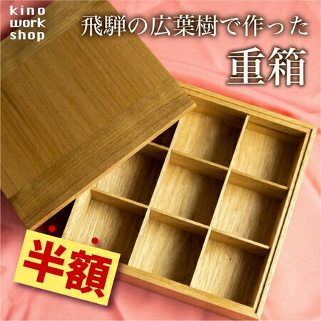 ＼スーパーセール 50%OFF／ 天然木使用 おせち用 木製重箱 一段 仕切り付き 22cm角 おしゃれ 和モダン 日本製 普段使い 日常使い おせち 花見 運動会 飛騨 木工 手作り kinoworkshop製作 ギフト 結婚祝い 朴木 くるみ