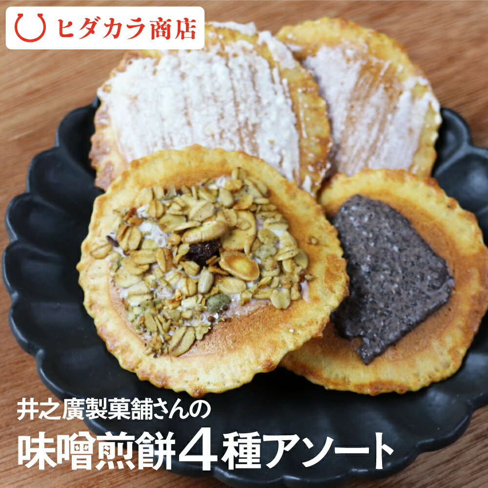 味噌煎餅 4種 アソート せんべい お菓子 スイーツ 個包装 プチギフト グラノーラ 珈琲 生姜 味噌 チョコレート 焼き菓子 高級 井之廣製菓舗 飛騨のうまいもの