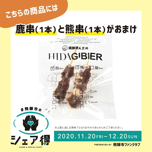 飛騨の山の宝旨熊鍋セット2〜3人前肉のみセットジビエ鍋猟師肉クマ肉熊肉つみれ飛騨狩人工房