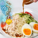 飛騨 冷やし中華 ゴマだれ 2食1袋 醤油 タレ付き 生麺 細打ちちぢれ麺 麺 ごまだれ タレ さっぱり 冷たい 酸味 常温 お取り寄せグルメ ご当地グルメ 惣菜 おうちごはん お試し 麺の清水屋