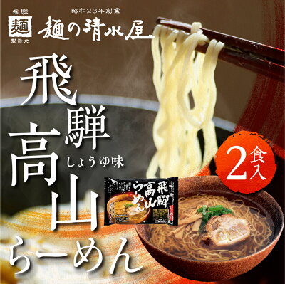 ヒダカラ商店 蔵出し高山ラーメン 2食 飛騨 中華そば 生麺 本格高山ラーメン 細打ちちぢれ麺 高山ラーメン 有名店 ご当地ラーメン らーめん 観光地応援 有名店 拉麺 お取り寄せ 細打ちちぢれ麺 高山 飛騨 飛騨高山 常温 麺の清水屋