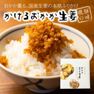 刻みしょうがのおかかふりかけ 5個 おかず生姜 おかか生姜 無添加 混ぜご飯 おにぎり 冷ややっこ 豆腐 にも　調味料 飛騨高山 ご飯のお供　生姜ふりかけ