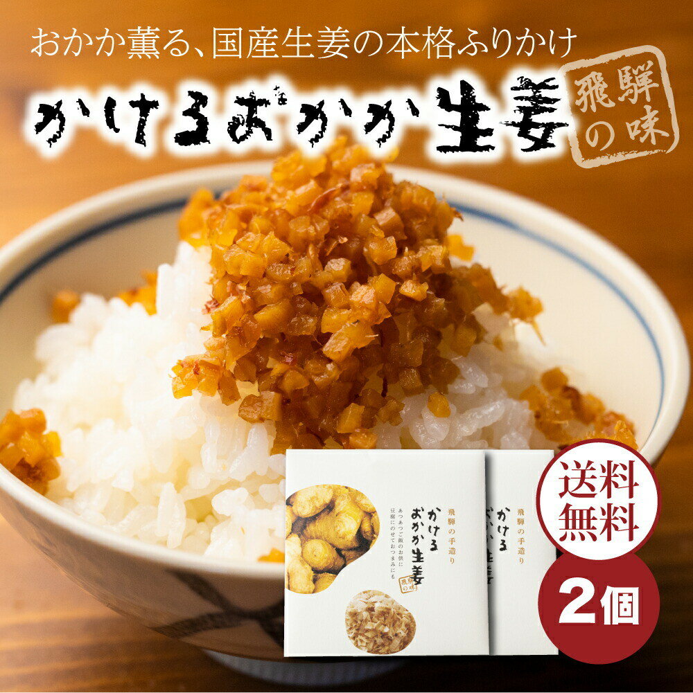 初めてスタッフでおにぎりを食べたときに 美味しい〜！と歓声の上がった 飛騨の隠れた名品。 国産の生姜を刻んで、素朴な調味料でさっぱりと煮てふりかけにしました。 しっかりと香るカツオの香りがポイント。 おにぎりや、お豆腐の薬味として、いろいろなお料理にお使いください。 商品説明文 名称 刻みしょうがのおかかふりかけ 商品詳細 国産生姜を使用した大人なふりかけです。 あたたかいご飯にのせて、冷奴、湯豆腐の薬味として色々なお料理にお使いいただけます。 内容量 100g×2個セット 原材料 生姜（国産）、醤油、砂糖、米発酵調味料、かつおぶし（一部に大豆・小麦を含む） 賞味期限 1か月直射日光、高温保湿を避けて保存してください。また、開封後は風味が落ちやすいので密閉容器で冷蔵庫保存がおすすめです。 配送方法 常温にてお届け致します。