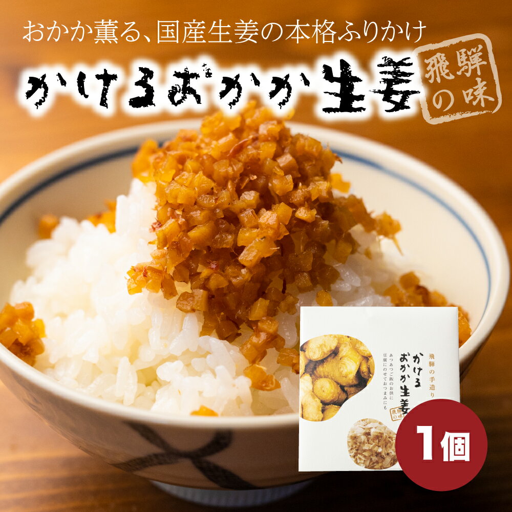 初めてスタッフでおにぎりを食べたときに 美味しい〜！と歓声の上がった 飛騨の隠れた名品。 国産の生姜を刻んで、素朴な調味料でさっぱりと煮てふりかけにしました。 しっかりと香るカツオの香りがポイント。 おにぎりや、お豆腐の薬味として、いろいろなお料理にお使いください。 ★その他のラインナップはこちらから オトクな2個セット オトクな5個セット オトクな10個セット 商品説明文 名称 刻みしょうがのおかかふりかけ 商品詳細 国産生姜を使用した大人なふりかけです。 あたたかいご飯にのせて、冷奴、湯豆腐の薬味として色々なお料理にお使いいただけます。 内容量 100g 原材料 生姜（国産）、醤油、砂糖、米発酵調味料、かつおぶし（一部に大豆・小麦を含む） 賞味期限 1か月直射日光、高温保湿を避けて保存してください。また、開封後は風味が落ちやすいので密閉容器で冷蔵庫保存がおすすめです。 配送方法 常温にてお届け致します。