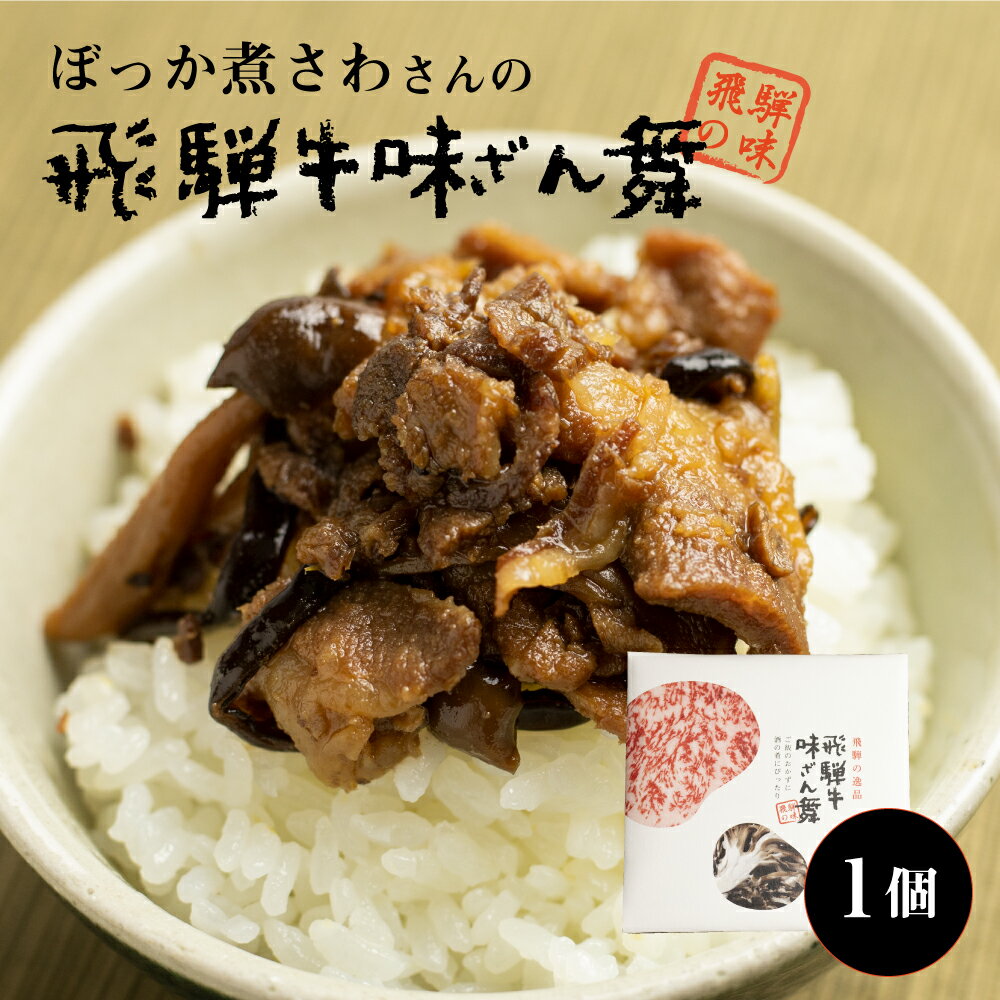 【1000円OFFクーポン対象】【せやねん！で紹介】飛騨牛味ざん舞 10個セット 飛騨牛 佃煮 しぐれ煮 常温 ご飯のお供 おつまみ 食べきりサイズ 山椒 簡単レシピ 簡単調理 ぼっか煮さわ 飛騨のうまいもの 味三昧 ごはんに合う おかず