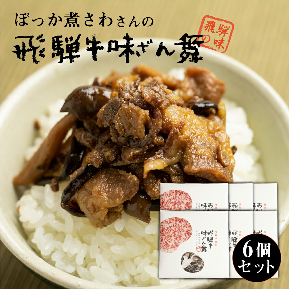 【せやねん！で紹介】飛騨牛味ざん舞 6個セット 飛騨牛 佃煮 しぐれ煮 常温 ご飯のお供 おつまみ 食べきりサイズ 山椒 簡単レシピ 簡単調理 ぼっか煮さわ 味三昧　味ざんまい　飛騨牛味ざんまい ごはんに合う おかず