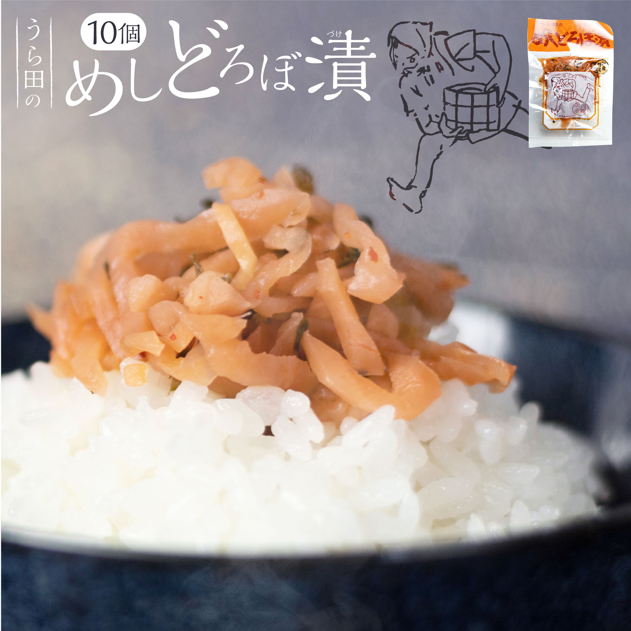 めしどろぼ漬け 10個セット 送料無料 漬物 赤かぶ 飛騨の漬物 うら田 ご飯のお供 ふりかけ お茶 ...