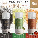 豆富専用スパイス3種セット ひとふりの幸せスパイス